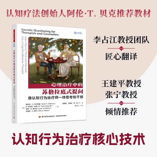 心理治疗中的苏格拉底式提问:像认知行为治疗师一样思考和干预:learn how to think and interve斯科特·沃尔特曼  书社会科学书籍