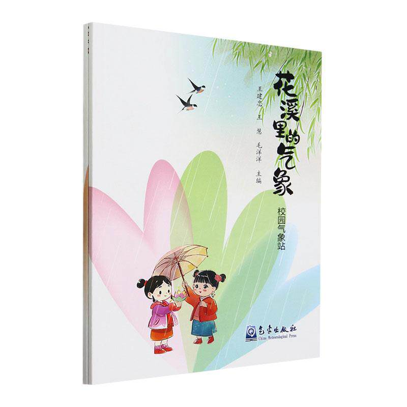 花溪里的气象王建忠  书中小学教辅书籍