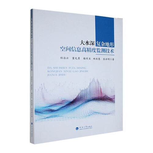 大水深复杂地形空间信息高精度监测技术程海云  书自然科学书籍