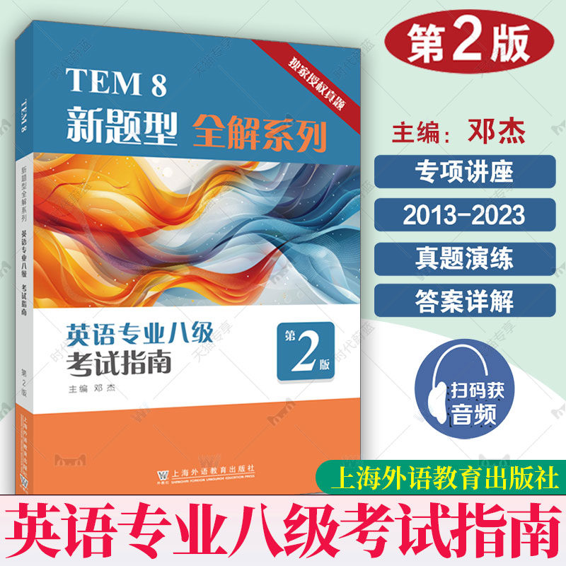 外教社 2025TEM新题型全解英语专业八级考试指南 第2版 扫码音频 英语专业8级历年真题2013-2023年 英语专业八级考试9787544684118