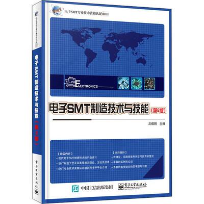 电子SMT制造技术与技能龙绪明技术资格考试自学参考资料可作为高等院校电子制造专业及相书工业技术书籍