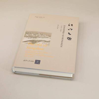 江山之助:国家景观视野下西北视觉形象构筑:1931-1949:constructing the visual image of northwest China throu潘超  书艺术书籍