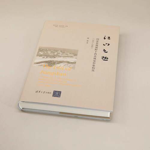江山之助:国家景观视野下西北视觉形象构筑:1931-1949:constructing the visual image of northwest China throu潘超  书艺术书籍