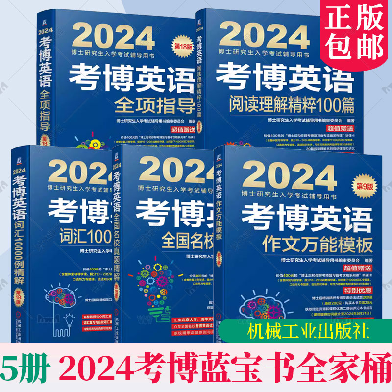 2024考博英语考博英语历年真题博士英语核心词汇作文模板真题阅读理解全项指导统考应试考试教材辅导教程书籍环球卓越搭中科院华慧