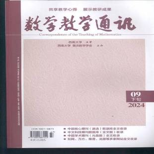 数学教学通讯 下旬 高中数学 原:数学教学通讯·中等教育 原:数学教学通讯·教师阅读 2024年-9期 期刊杂志期