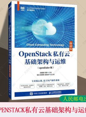 正版包邮 OpenStack私有云基础架构与运维 openEuler版 微课版 沈建国 代丽 云基础架构平台部署运维管理应用书籍9787115644275