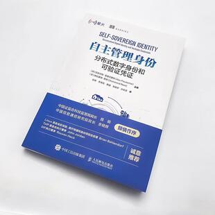 自主管理身份:分布式数字身份和可验证凭证:decentralized digital identity and verifiabl亚历克斯·普鲁克夏特 书工业技术书籍