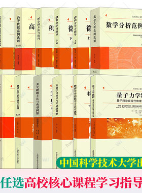 任选】中科大 高校核心课程学习指导丛书物理化学思考题1100例微积分学习指导上下册数学物理化学量子力学题解光学重难点释疑 力学