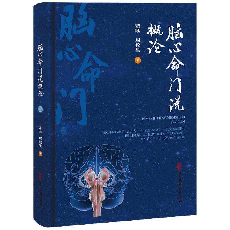 脑心命门说概论 贾耿 周德生 著 介绍了脑心命广的部位结构 功能及其哲学渊源等中医古籍 医学9787515230719 中医古籍出版社书籍