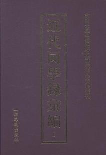 书古籍国学书籍 代同学录汇编人名录中国代