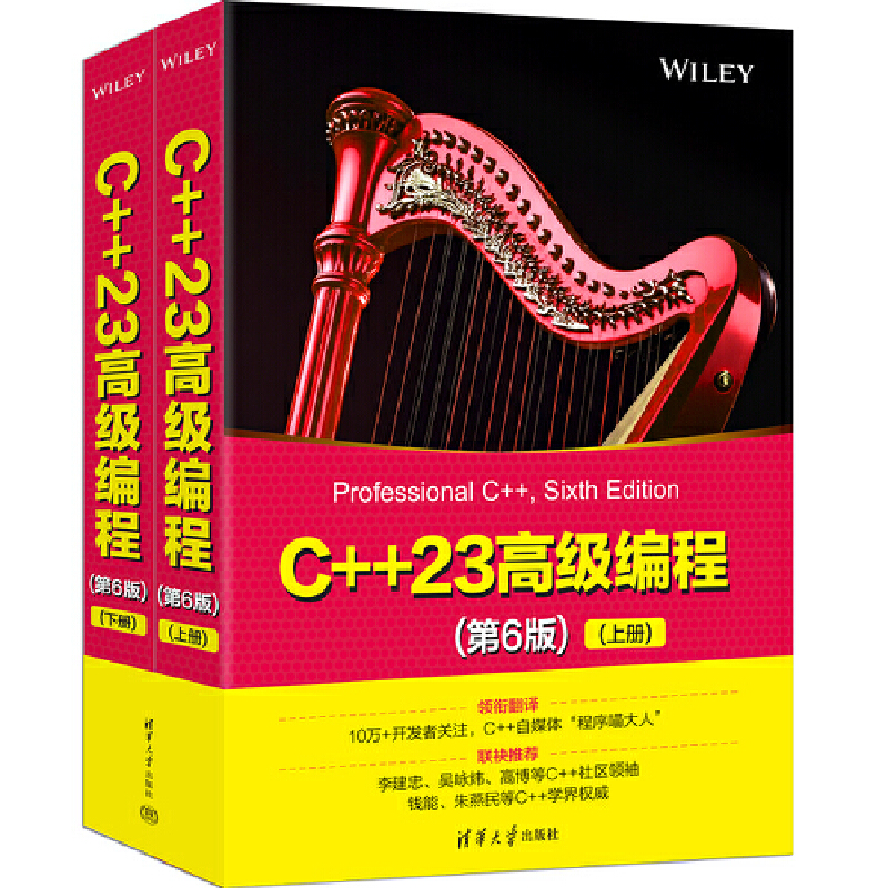 C++23高级编程 第6版全2册 马克·格雷瓜尔著 高阶编程指南C++知识专业进阶版C++程序设计语言参考书 清华大学出版社9787302693987