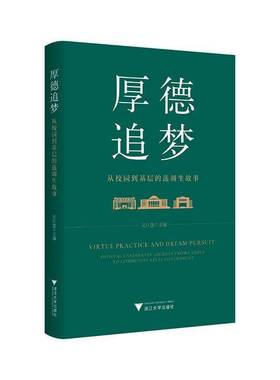 厚德追梦:从校园到基层的选调生故事:official candidates' journey from campus to community-level governme吴巨慧  书图书书籍