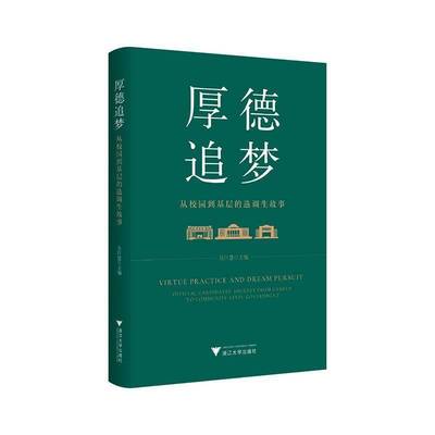 厚德追梦:从校园到基层的选调生故事:official candidates' journey from campus to community-level governme吴巨慧  书图书书籍