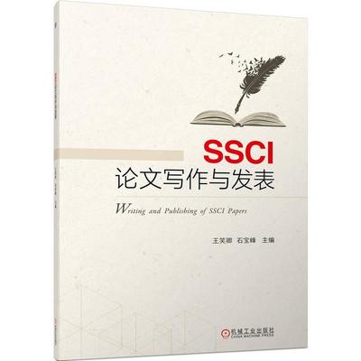 正版包邮 SSCI论文写作与发表 王笑卿 石宝峰 SSCI期刊论文结构具体写法论文参考文献获取与使用 9787111720348 机械工业出版社
