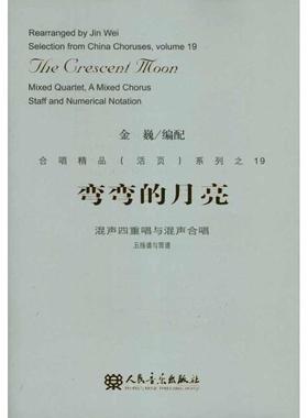 弯弯的月亮:mixed quartet, a mixed chorus staff and numerical notation金巍配四重唱混声合唱歌曲中国现代 书艺术书籍