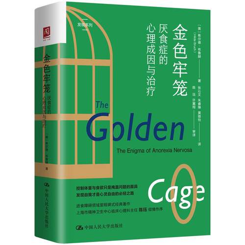 金色牢笼:厌食症的心理成因与治疗:the enigma of anorexia nervosa希尔德·布鲁赫  书医药卫生书籍