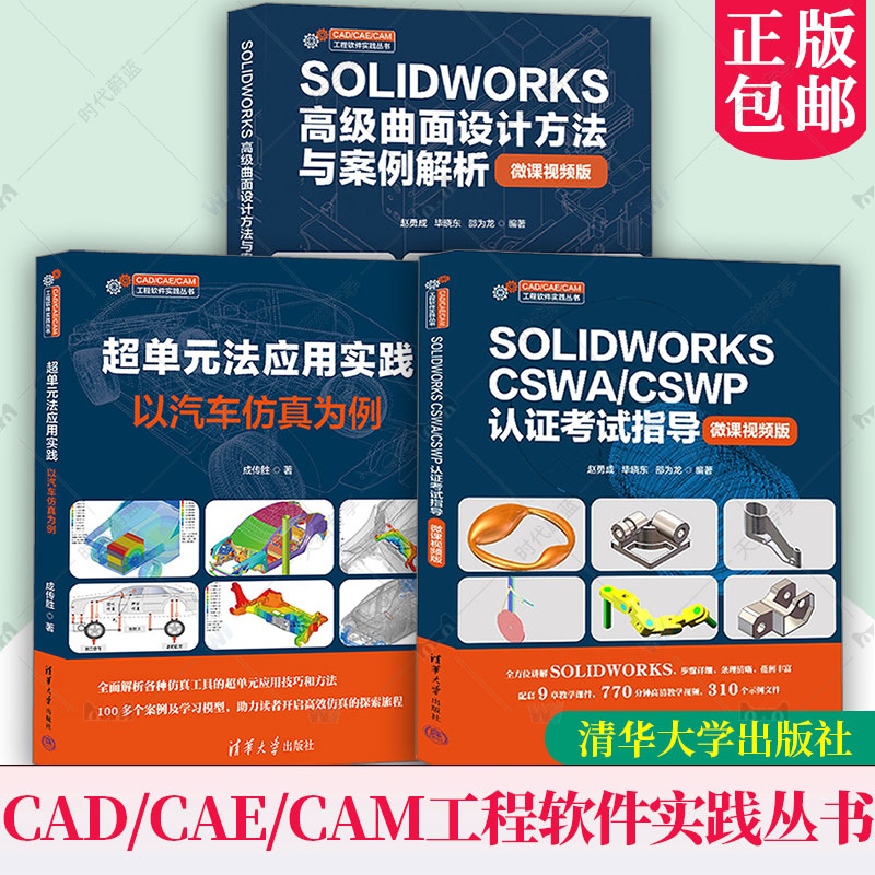 SOLIDWORKS CSWA/CSWP认证考试指导 微课视频版 赵勇成+SOLIDWORKS高级曲面设计方法与案例解析+超单元法应用实践 以汽车仿真为