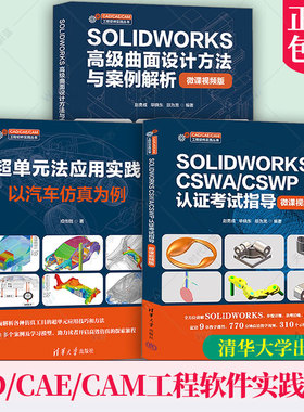 SOLIDWORKS CSWA/CSWP认证考试指导 微课视频版 赵勇成+SOLIDWORKS高级曲面设计方法与案例解析+超单元法应用实践 以汽车仿真为