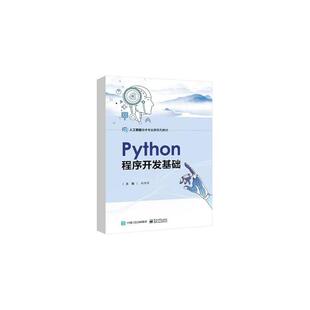Python程序开发基础赵艳莉 书计算机与网络书籍