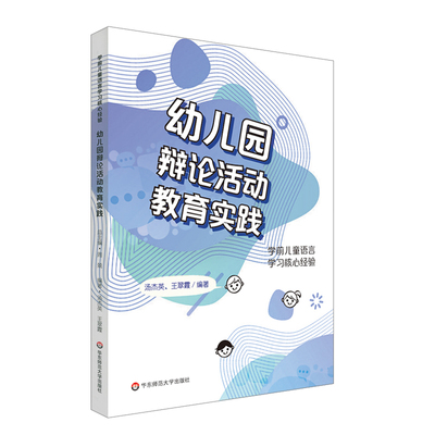 正版包邮 幼儿园辩论活动教育实践 学前儿童语言学习核心经验 汤杰英 王翠霞 正版 华东师范大学出版社 9787576033328