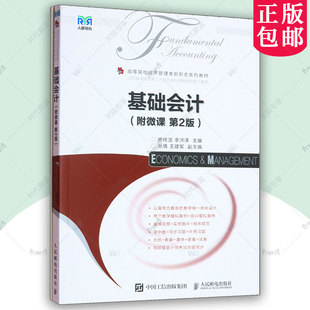 正版 基础会计(附微课) 第二版第2版 杨桂洁 李沛泽高等院校经济管理类教 会计核算实务财务报表编制 人民邮电出版社9787115657862