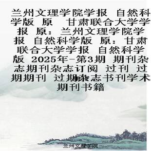 自然科学版 原：甘肃联合大学学报 原 原：兰州文理学院学报 甘肃联合大学学报 兰州文理学院学报