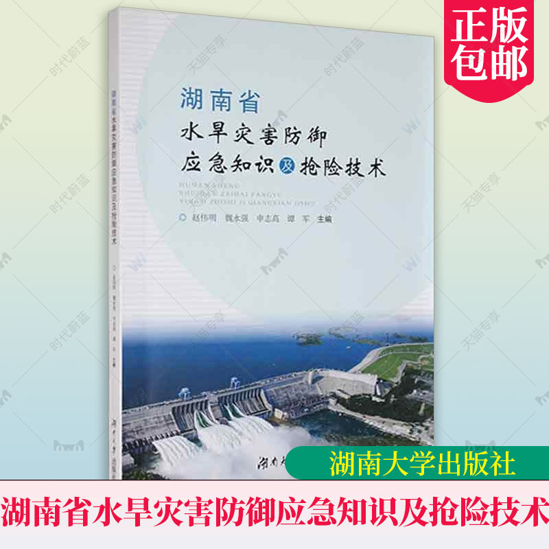 正版包邮湖南省水旱灾害防御应急知识及抢险技术赵伟明水旱灾害防御与应急抢险等方面知识湖南大学出版社 9787566723406