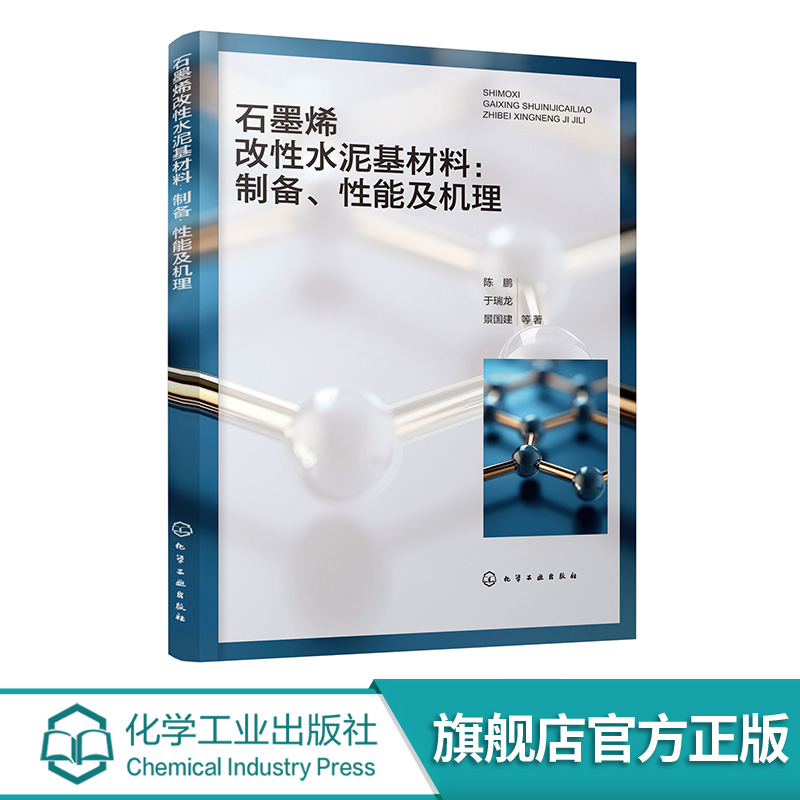 石墨烯改性水泥基材料 制备 性能及机理 石墨烯改性水泥基材料研究进展 实验设备与分析测试方法 高校及科研机构科研工作者参考书