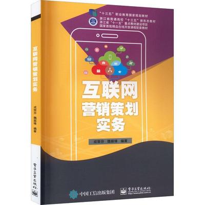 互联网营销策划实务成荣芬  书管理书籍