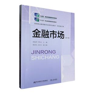 正版 金融市场 第六版 第6版 李艳芳 樊钰主编 经济学教材书籍 9787565451645 东北财经大学出版社