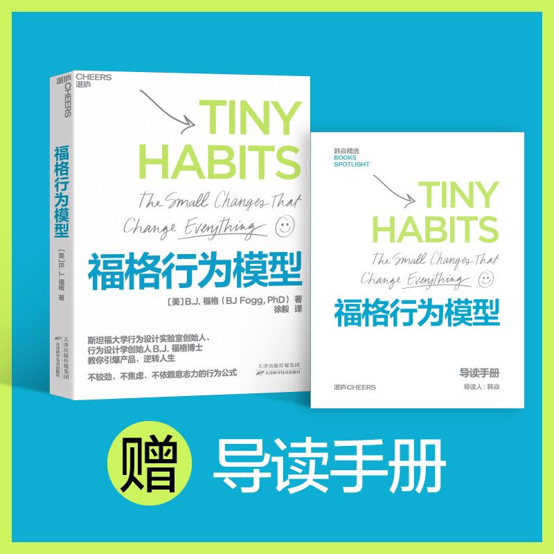 湛庐文化】福格行为模型 行为设计 15种人生情景与挑战+300个微习惯配方+100种庆祝方式 商业思维企业管理成功励志书籍正版图