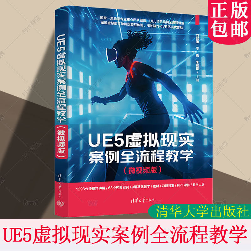 正版包邮 UE5虚拟现实案例全流程教学 微视频版 刘配团 李铁 UE教程书籍 UE游戏开发设计编程书 清华大学出版社 9787302688280
