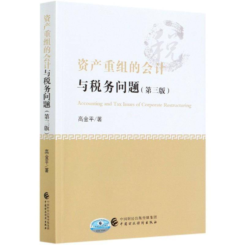 资产重组的会计与税务问题资产重组会计研究中国资产重组税普通大众书经济书籍