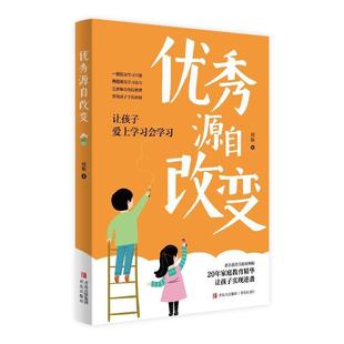 家庭教育书籍父母 优秀源自改变 语言育儿书籍父母读养育男孩女孩书家庭教育书籍 现货 正版