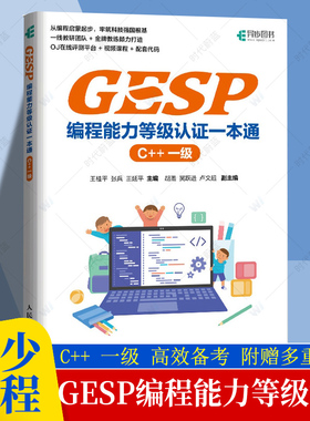 GESP编程能力等级认证一本通 C++ 一级 对标GESP编程认证新规的备赛用书 备考科技特长生的启蒙读物 人民邮电出版社9787115575661