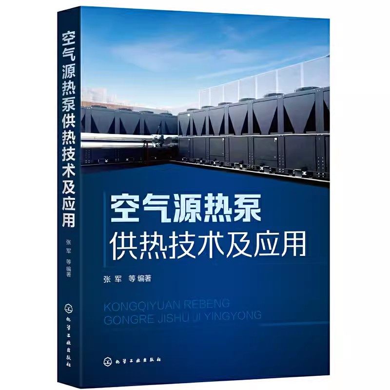 空气源热泵供热技术及应用 源热泵技术原理 空气源热泵系统技术 空气源热泵系统设计安装 集成化分布式供热技术 能源管理书籍