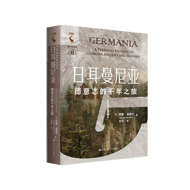 日耳曼尼亚:德意志的千年之旅:a personal history of Germans ancient and modern西蒙·温德尔  书历史书籍