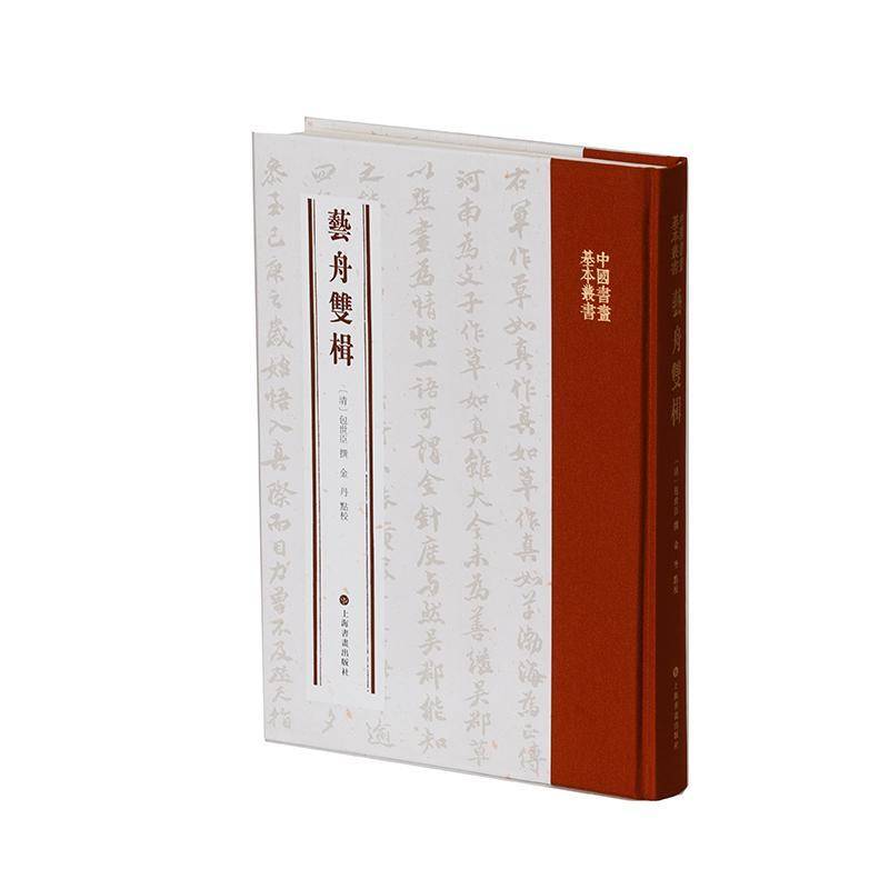 艺舟双楫清世臣撰 书艺术书籍