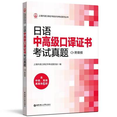 日语中高级口译证书考试真题 含中级高级真题各6回 附赠音频和录音原文 上海外语口译证书考试日语辅导资料 华东理工大学出版社