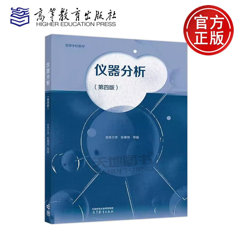 正版包邮 仪器分析 第四版 第4版 吉林大学 张寒琦 高等学校化学类及近化学类专业的仪器分析课程教材 高等教育出版社
