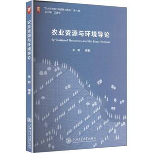 农业资源与环境导论朱勃 农学环境科学地理学专业学生书图书书籍