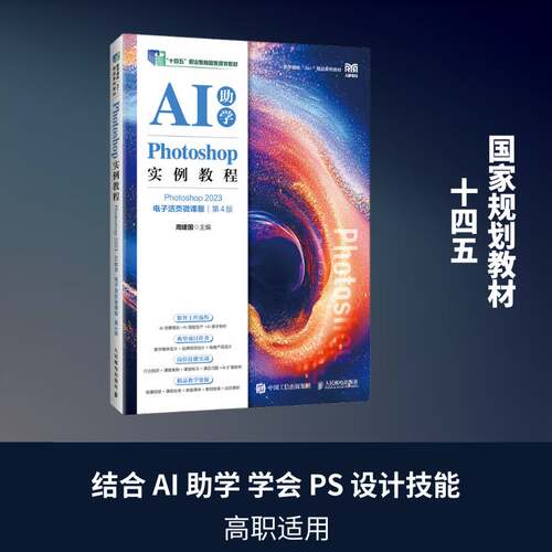 Photoshop实例教程:Photoshop 2023:AI助学:电子活页微课版周建国  书计算机与网络书籍