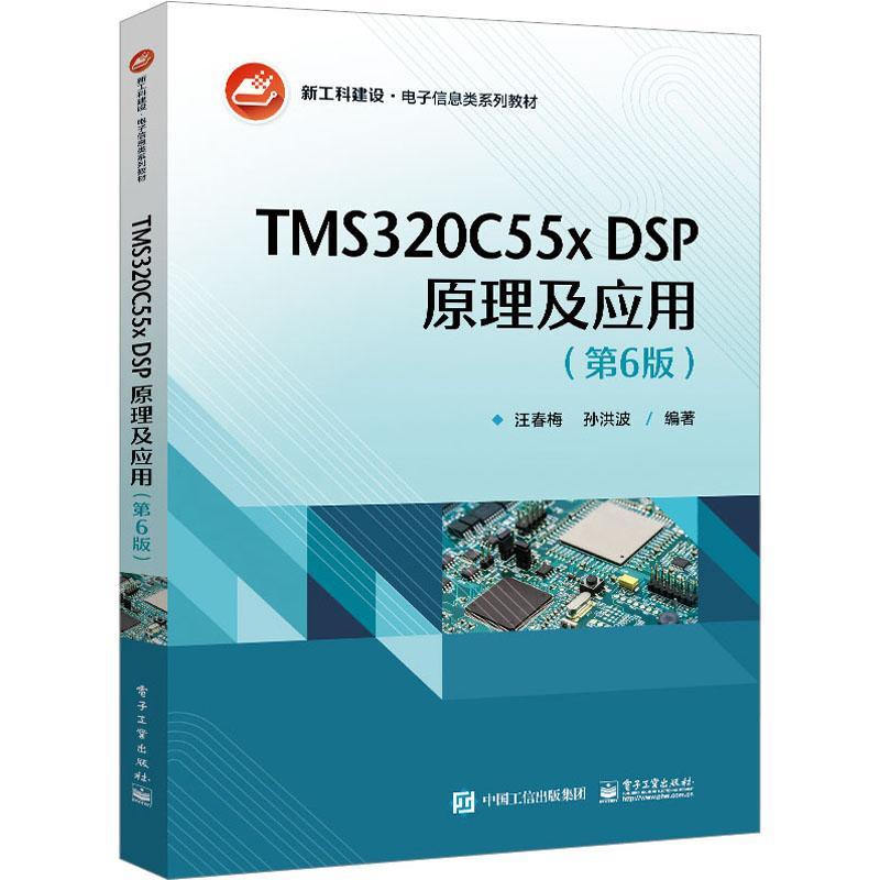 TMS320C55x DSP原理及应用汪春梅  书工业技术书籍
