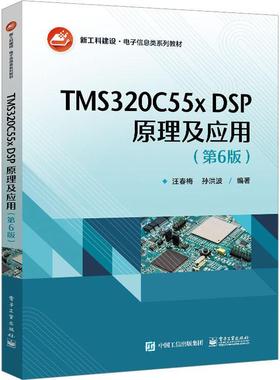 TMS320C55x DSP原理及应用汪春梅  书工业技术书籍