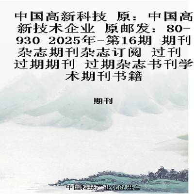 中国高新科技 原：中国高新技术企业 原邮发：80-930   2025年-第16期 期刊杂志期刊杂志订阅 过刊 过期期刊