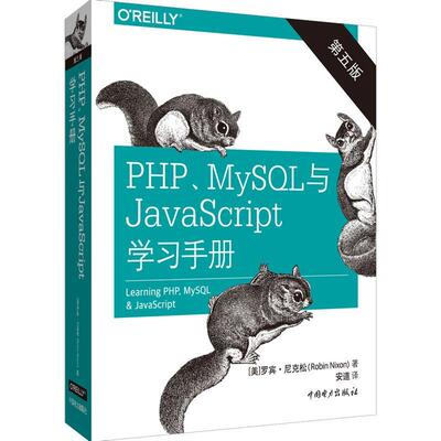 PHP、MySQL与JavaScript学手册罗宾·尼克松语言程序设计关系数据库系统语言普通大众书计算机与网络书籍