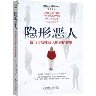 隐形恶人：我们与反社会人格者的较量 [美] 玛莎·斯托特 著  机械工业出版社 9787111763215