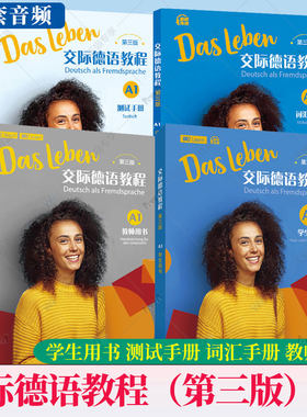 任选】2024新版交际德语教程 A1 第三3版 学生用书 测试手册 词汇手册 教师用书 德语教程系列丛书德语入门教学辅导资料书外教社
