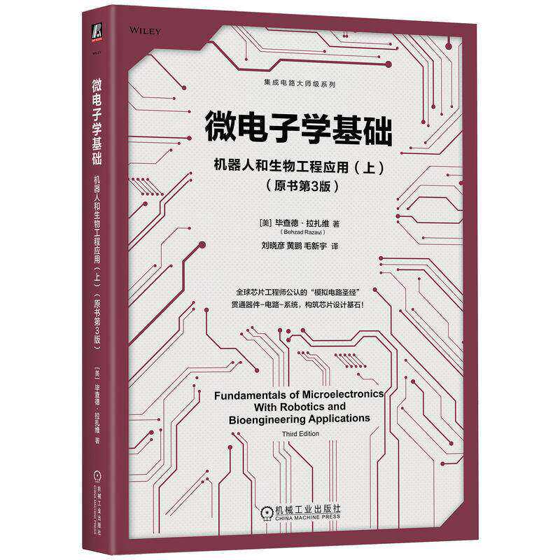 正版包邮 微电子学基础 机器人和生物工程应用 上 原书第3版 [美] 毕查德·拉扎维 芯片设计书籍 集成电路大师级系列 模拟电路书