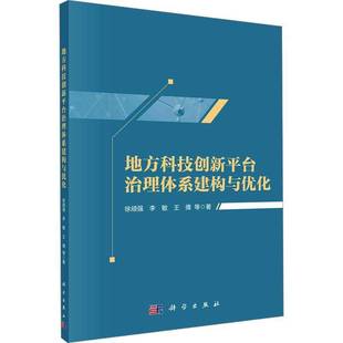 地方科技创新平台治理体系建构与优化徐顽强 书经济书籍